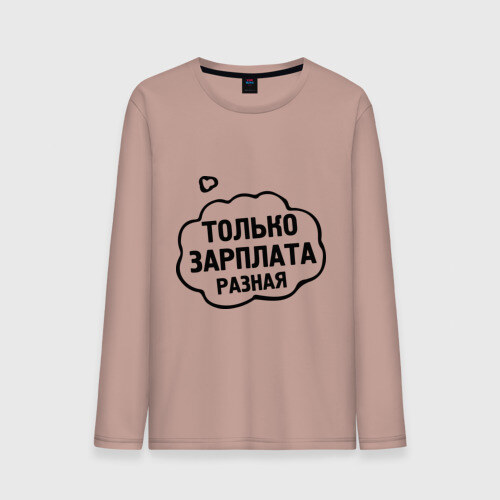 Мужской лонгслив хлопок Зарплата разная фото