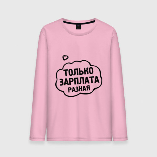 Мужской лонгслив хлопок Зарплата разная фото