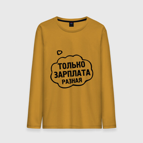 Мужской лонгслив хлопок Зарплата разная фото