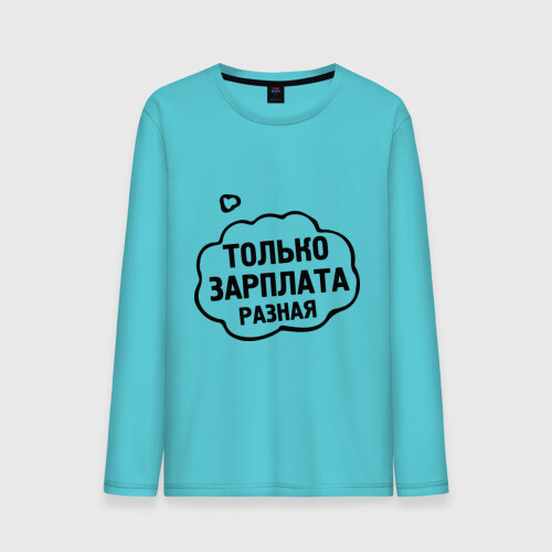 Мужской лонгслив хлопок Зарплата разная фото