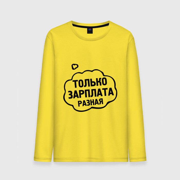 Мужской лонгслив хлопок Зарплата разная фото