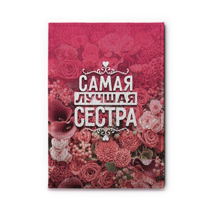 Обложка для автодокументов Лучшая сестра фото