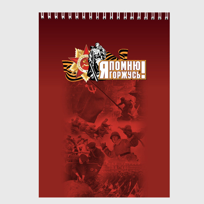 Скетчбук Я помню я горжусь! фото