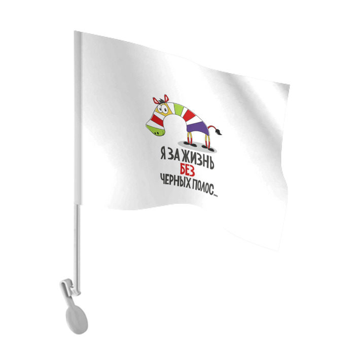Флаг для автомобиля Я за жизнь без черных полос фото