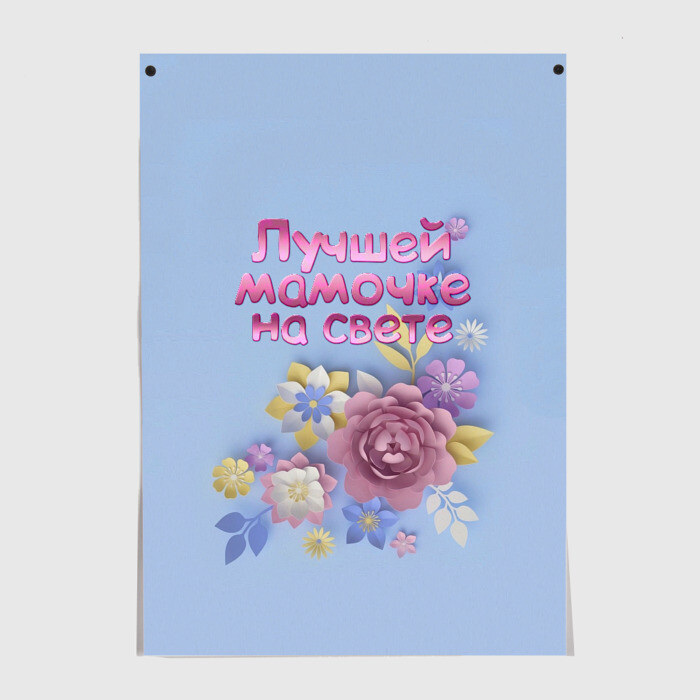 Постер Лучшей мамочке фото
