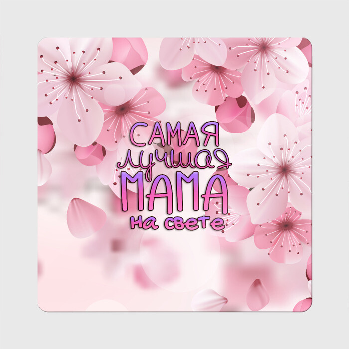 Магнит виниловый Квадрат Лучшая мама на свете фото