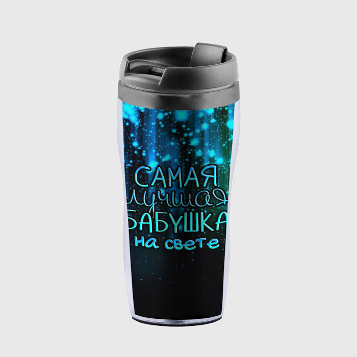 Термокружка-непроливайка Лучшая бабушка на свете фото