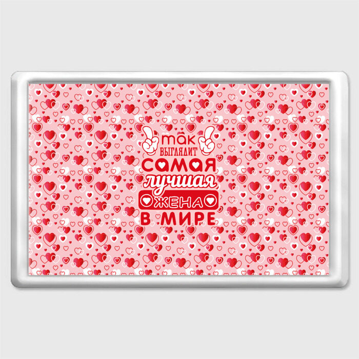 Магнит 45*70 Лучшая жена в мире! фото